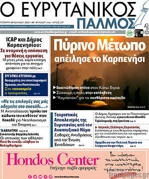 Πρωτοσέλιδο Ο Ευρυτανικός Παλμός
