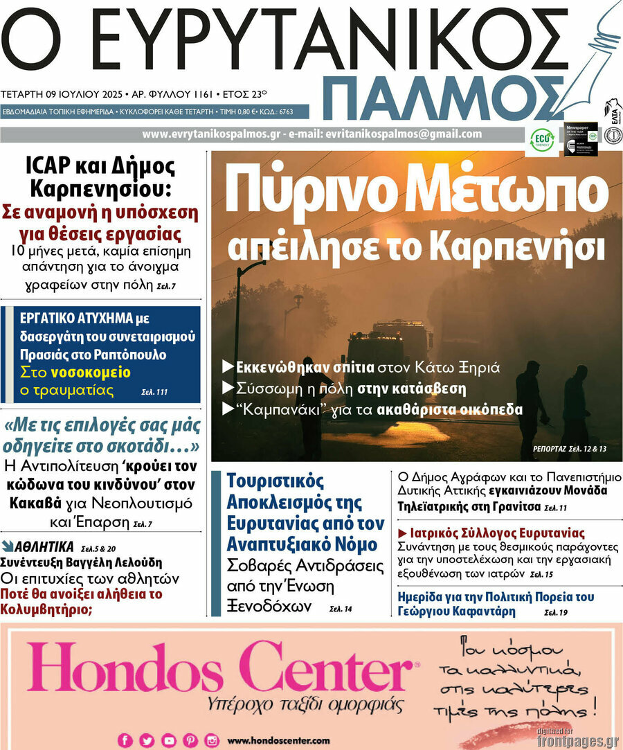 Ο Ευρυτανικός Παλμός