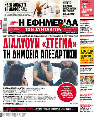 Η εφημερίδα των συντακτών: Διαλύουν "στεγνα" τη δημόσια απεξάρτηση