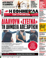 /Η εφημερίδα των συντακτών
