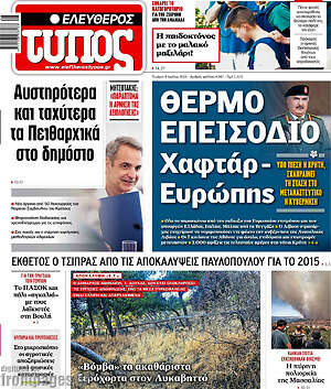 Ελεύθερος Τύπος: Θερμο επεισόδιο Χαφτάρ - Ευρώπης