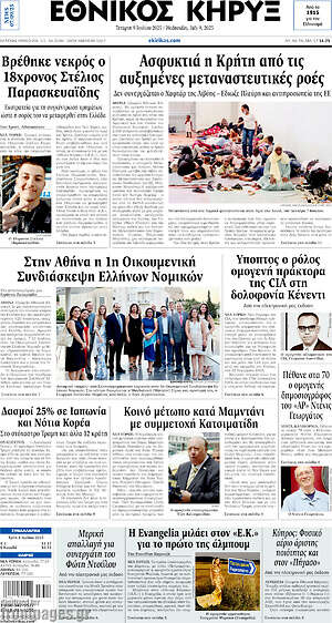 Πρωτοσέλιδο Εθνικός Κήρυξ