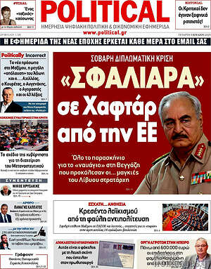Πρωτοσέλιδο εφημερίδας Political - protoselida