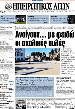 Πρωτοσέλιδο Ηπειρωτικός Αγών