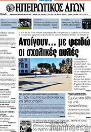 /Ηπειρωτικός Αγών