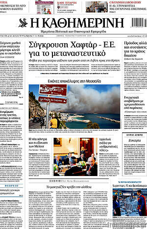 Η Καθημερινή: Σύγκρουση Χαφτάρ - Ε.Ε. για το μεταναστευτικό