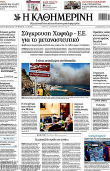 Η Καθημερινή