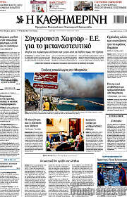/Η Καθημερινή