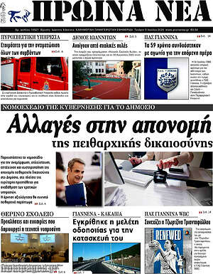 Πρωτοσέλιδο Πρωινά νέα