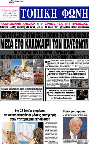 Πρωτοσέλιδο Τοπική Φωνή