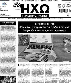 Πρωτοσέλιδο Ηχώ των Δημοπρασιών