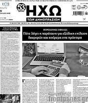 /Ηχώ των Δημοπρασιών