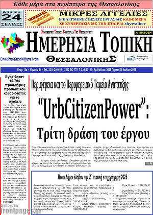 Πρωτοσέλιδο Ημερήσια Τοπική