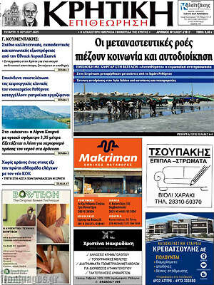Πρωτοσέλιδο Κρητική Επιθεώρηση