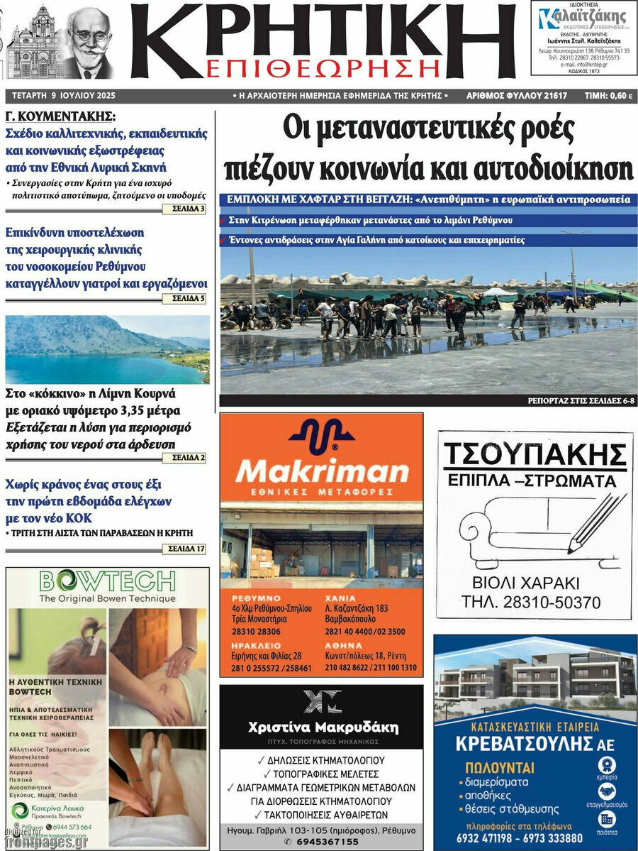 Κρητική Επιθεώρηση