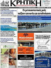/Κρητική Επιθεώρηση