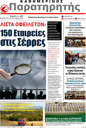 Πρωτοσέλιδο Παρατηρητής