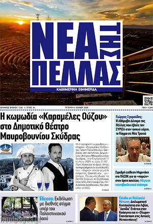 Πρωτοσέλιδο Νέα της Πέλλας