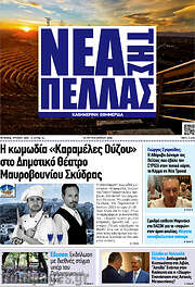 /Νέα της Πέλλας