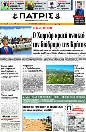 Πρωτοσέλιδο Πατρίς