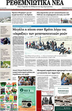 Πρωτοσέλιδο Ρεθεμνιώτικα Νέα