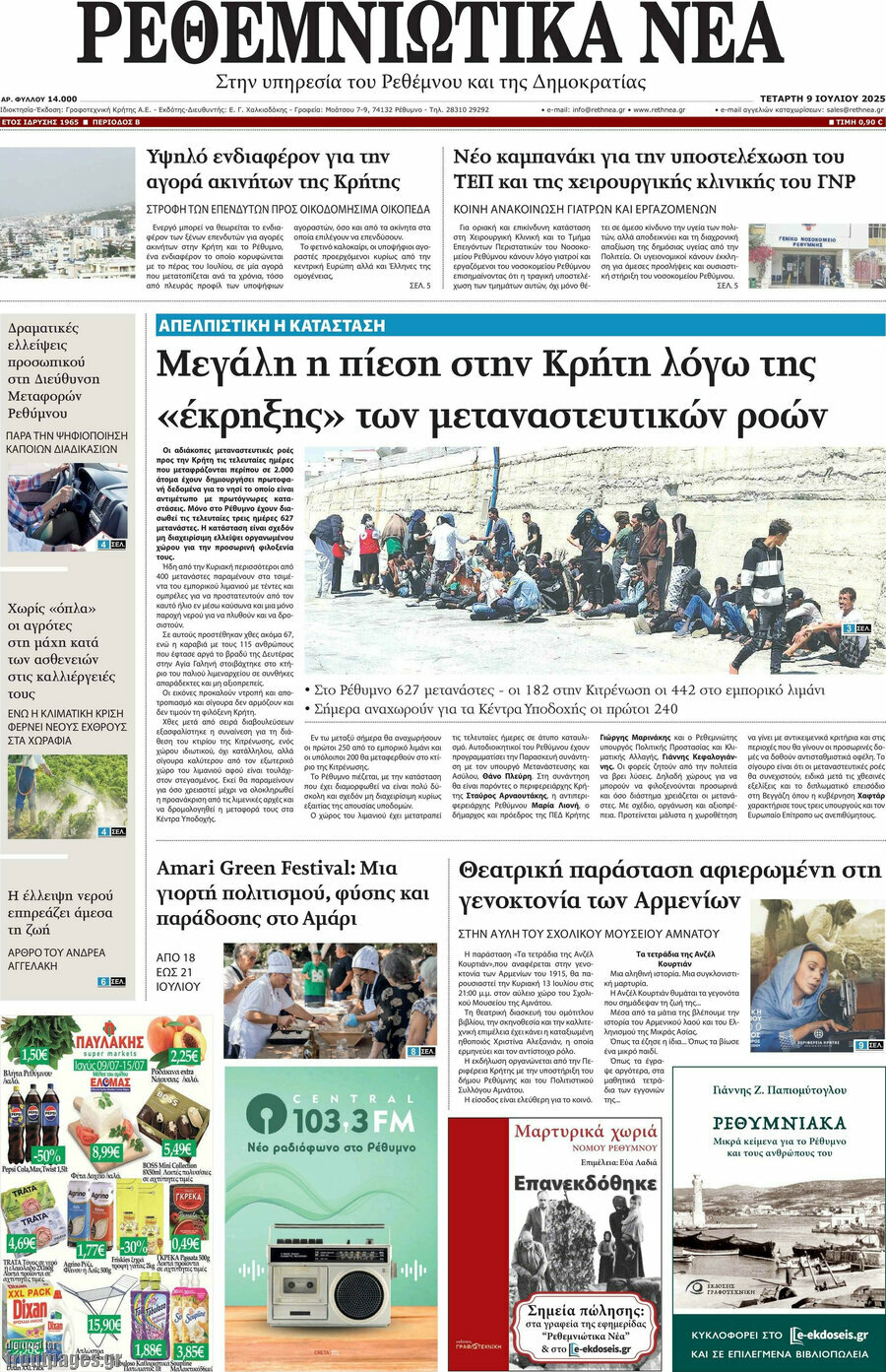 Ρεθεμνιώτικα Νέα