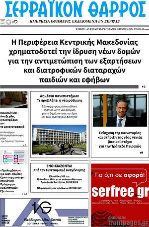 Πρωτοσέλιδο Σερραϊκόν Θάρρος