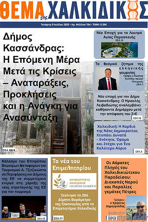Πρωτοσέλιδο Θέμα της Χαλκιδικής