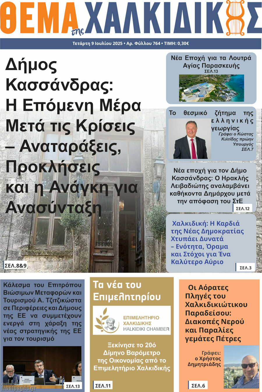 Θέμα της Χαλκιδικής
