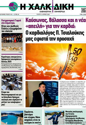 Πρωτοσέλιδο Η Χαλκιδική