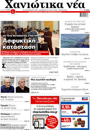 Πρωτοσέλιδο Χανιώτικα Νέα