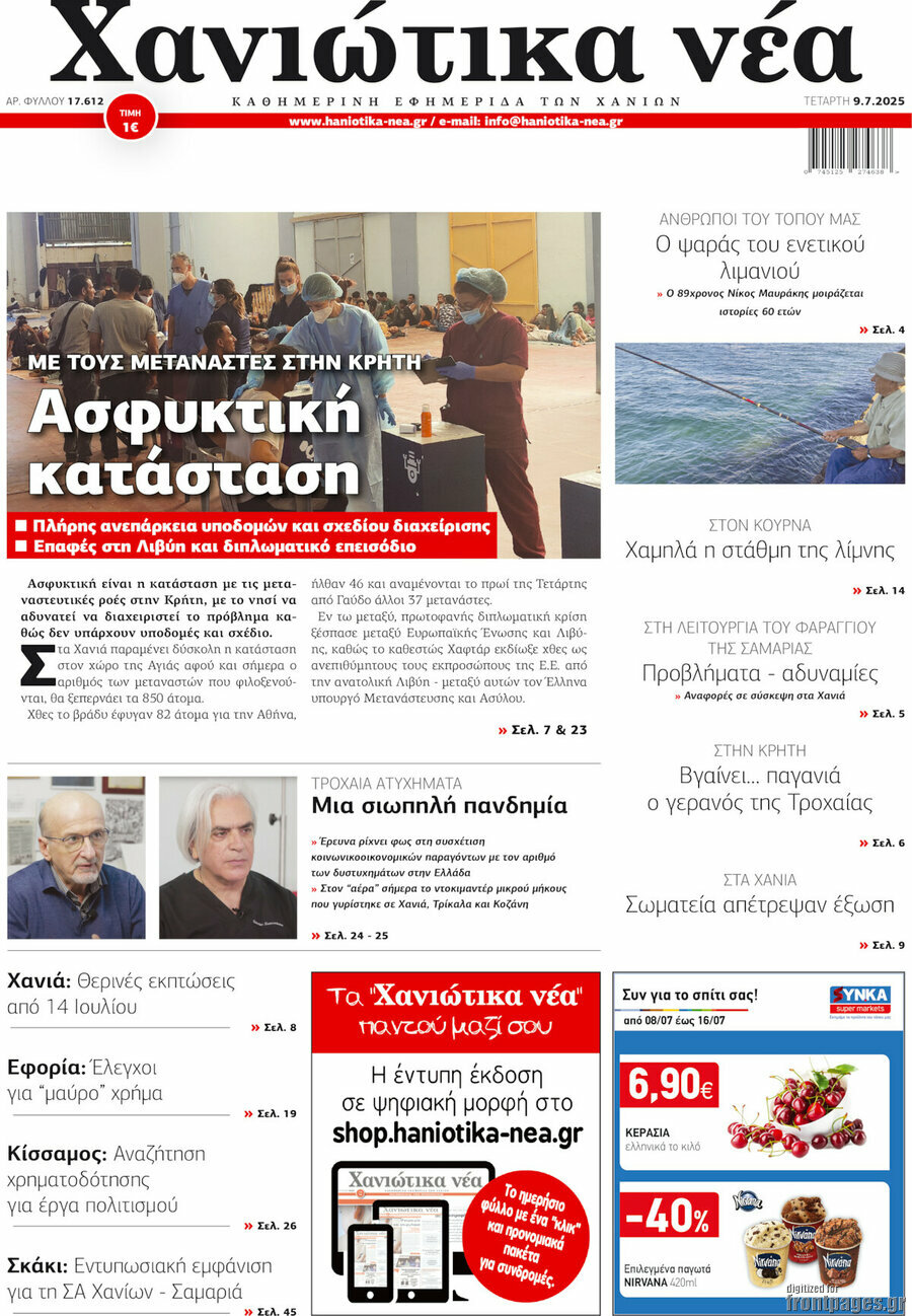 Χανιώτικα Νέα