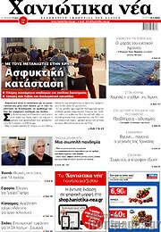 /Χανιώτικα Νέα