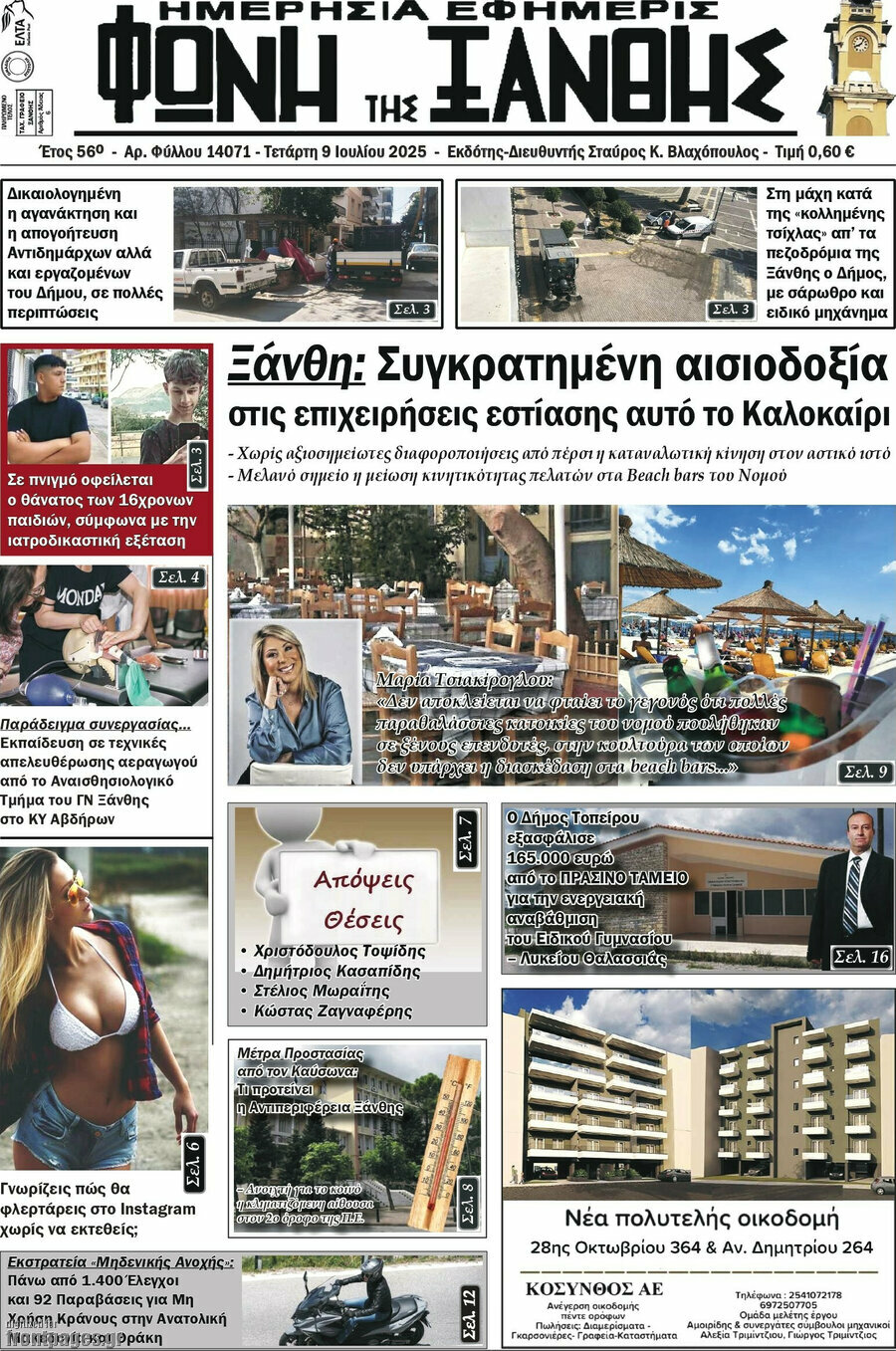 Φωνή της Ξάνθης