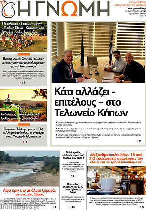Πρωτοσέλιδο Η Γνώμη