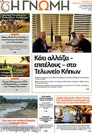 /Η Γνώμη