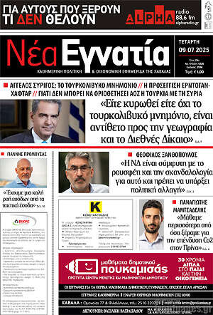 Πρωτοσέλιδο Νέα Εγνατία