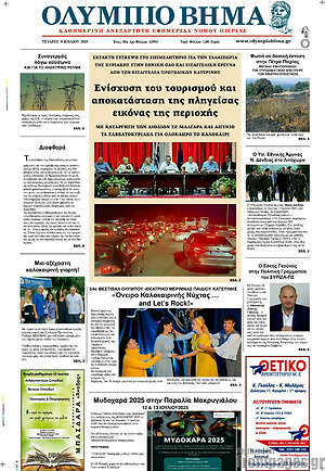 Πρωτοσέλιδο Ολύμπιο Βήμα