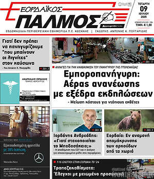 Πρωτοσέλιδο Εορδαϊκός Παλμός