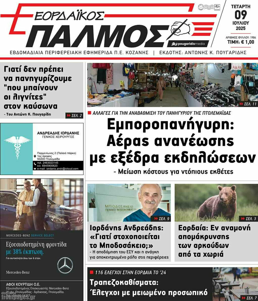 Εορδαϊκός Παλμός