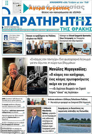 Πρωτοσέλιδο Παρατηρητής