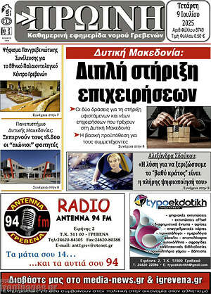 Πρωτοσέλιδο Πρωινή Γρεβενών