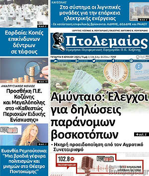 Πρωτοσέλιδο Πτολεμαίος