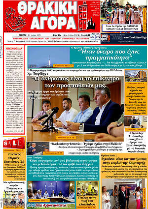 Πρωτοσέλιδο Θρακική Αγορά