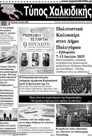 Πρωτοσέλιδο Τύπος Χαλκιδικής