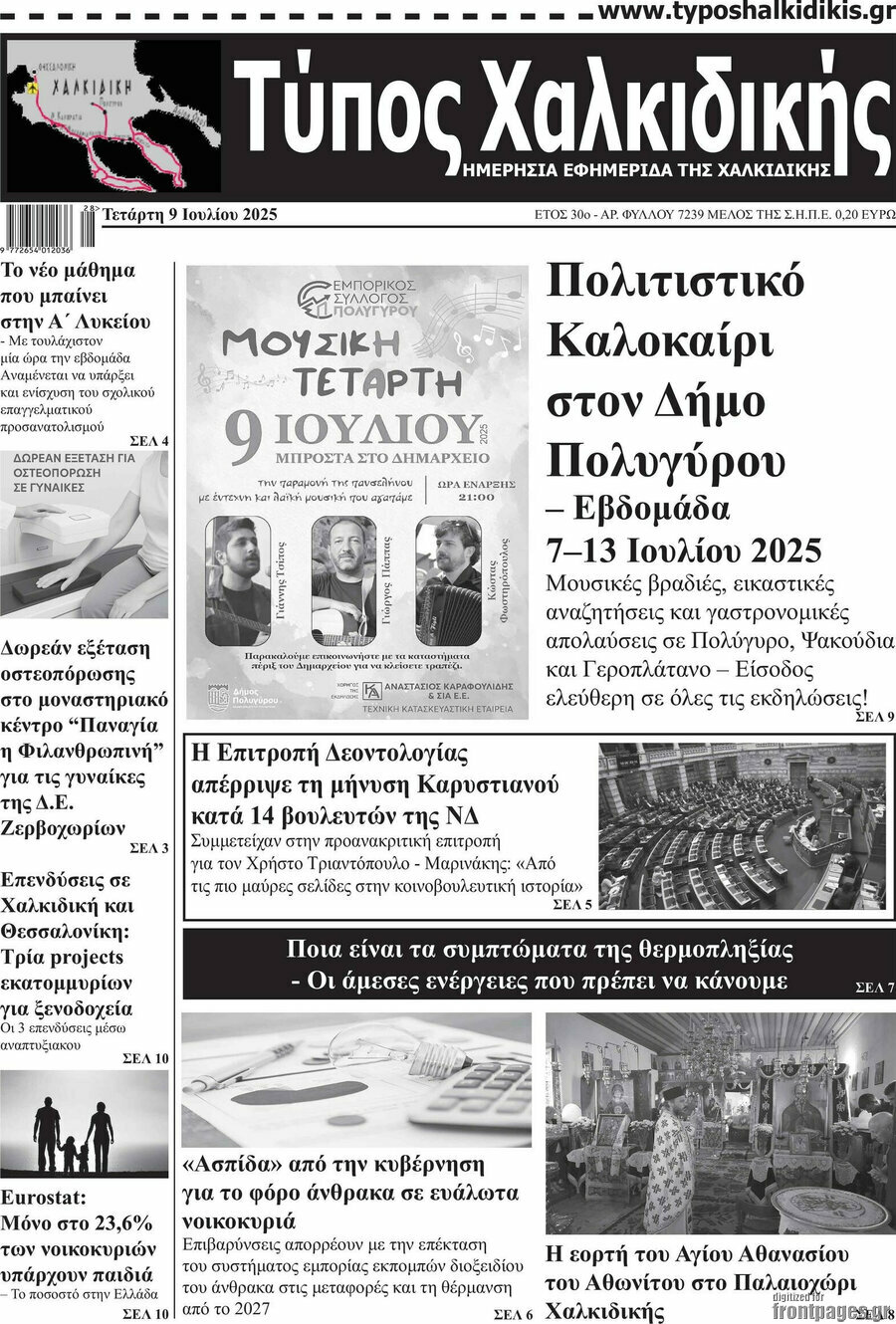 Τύπος Χαλκιδικής