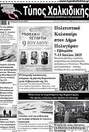 /Τύπος Χαλκιδικής