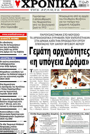 Πρωτοσέλιδο Χρονικά της Δράμας
