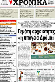 /Χρονικά της Δράμας