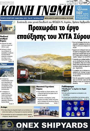 Πρωτοσέλιδο Κοινή Γνώμη